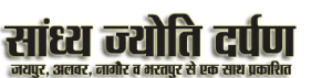 Sandhya Jyoti Darpan a Rajasthan Hindi Newspaper